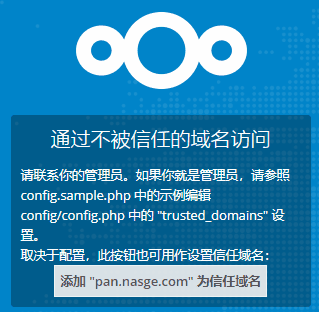 U-NAS系统下外网访问 Nextcloud 提示：“通过不被信任的域名访问”解决方案